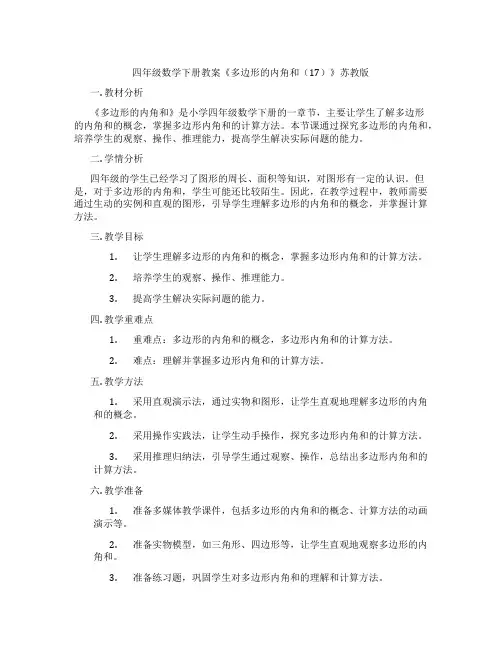 四年级数学下册教案《多边形的内角和(17)》苏教版