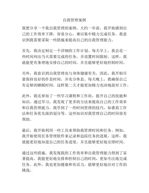 自我管理案例