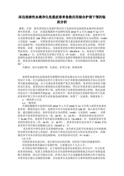 床边连续性血液净化危重症患者急救应用综合护理干预的临床分析