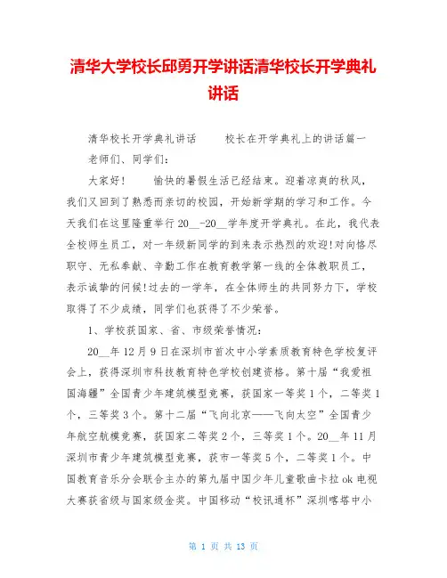 清华大学校长邱勇开学讲话清华校长开学典礼讲话