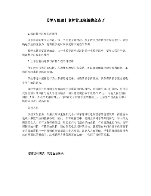 【学习经验】老师管理班级的金点子