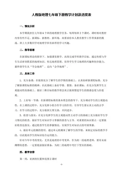 人教版地理七年级下册教学计划及进度表