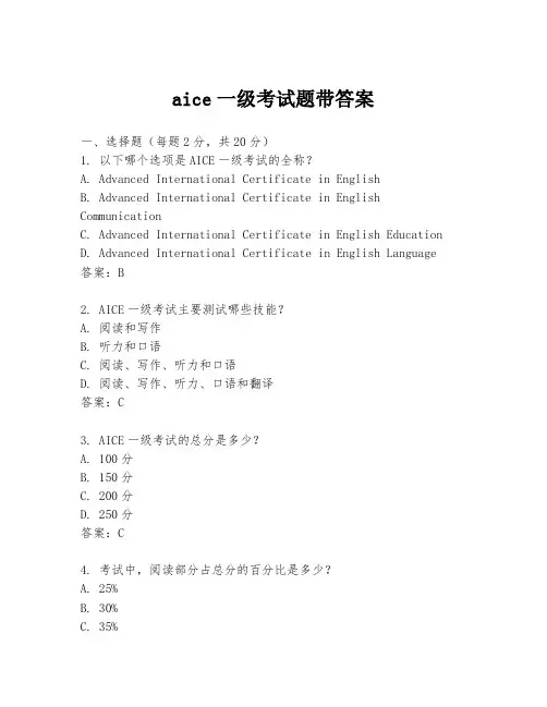 aice一级考试题带答案