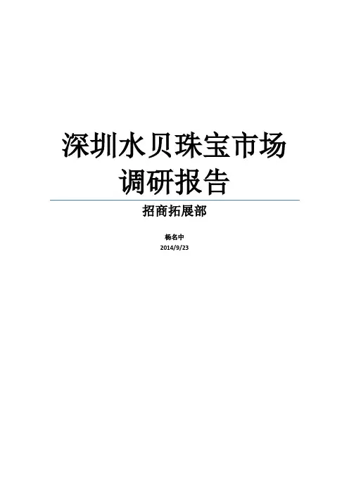深圳水贝珠宝市场调研报告