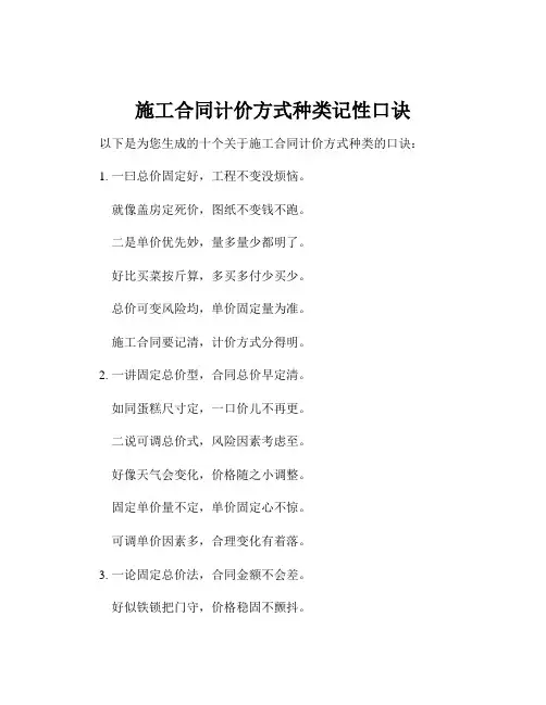 施工合同计价方式种类记性口诀
