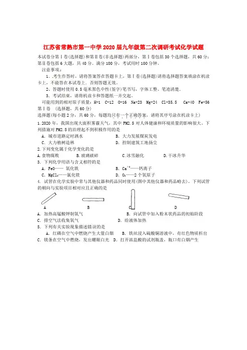 江苏省常熟市第一中学2020届九年级化学第二次调研考试试题