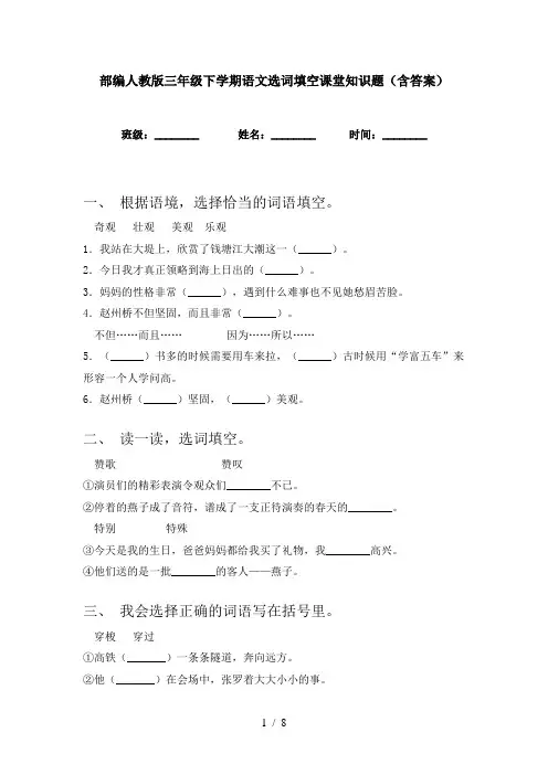 部编人教版三年级下学期语文选词填空课堂知识题(含答案)