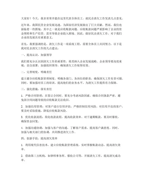 民企清欠工作发言稿范文