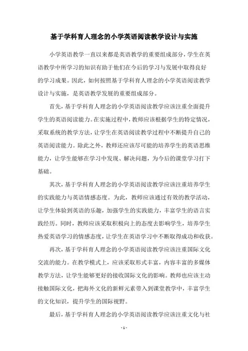 基于学科育人理念的小学英语阅读教学设计与实施