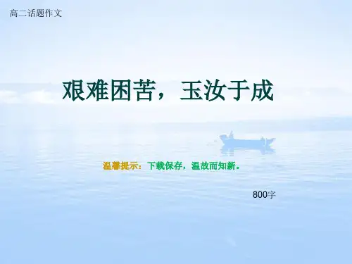 高二话题作文《艰难困苦,玉汝于成》800字
