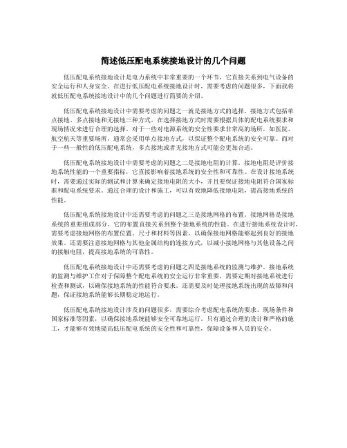 简述低压配电系统接地设计的几个问题