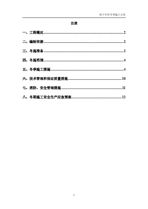 地下车库冬季施工方案