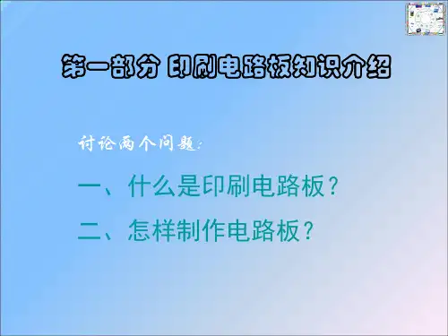 第一讲_印刷电路板教程