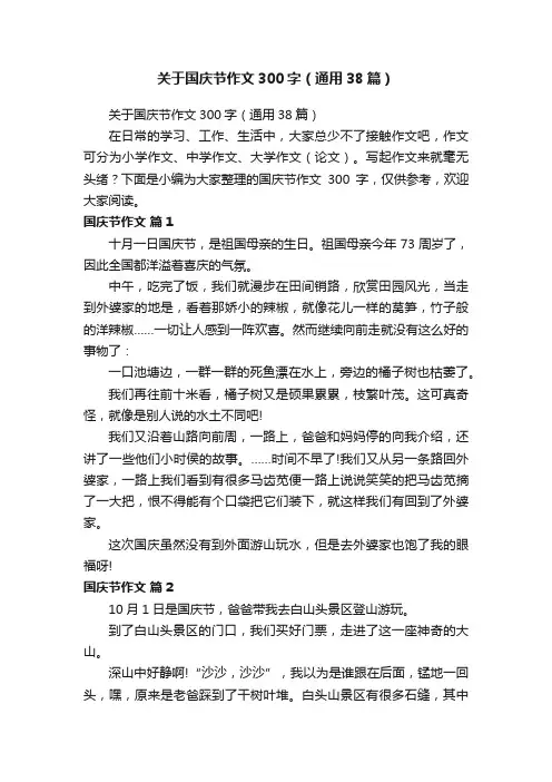 关于国庆节作文300字（通用38篇）