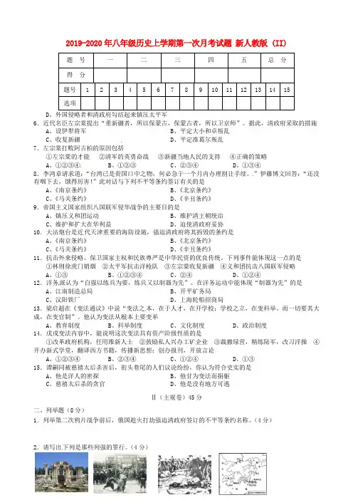2019-2020年八年级历史上学期第一次月考试题 新人教版 (II)