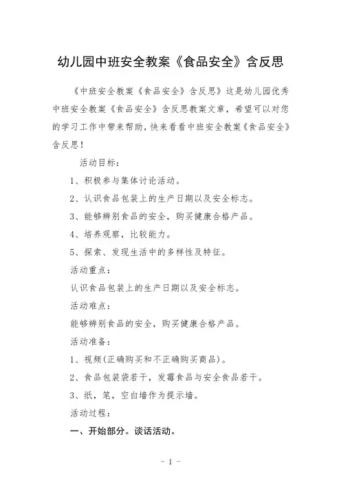 幼儿园中班安全教案《食品安全》