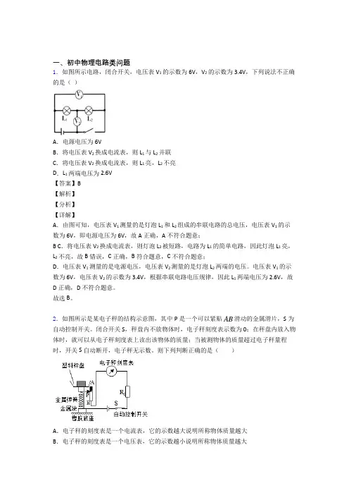 中考物理培优易错试卷(含解析)之电路类问题附答案