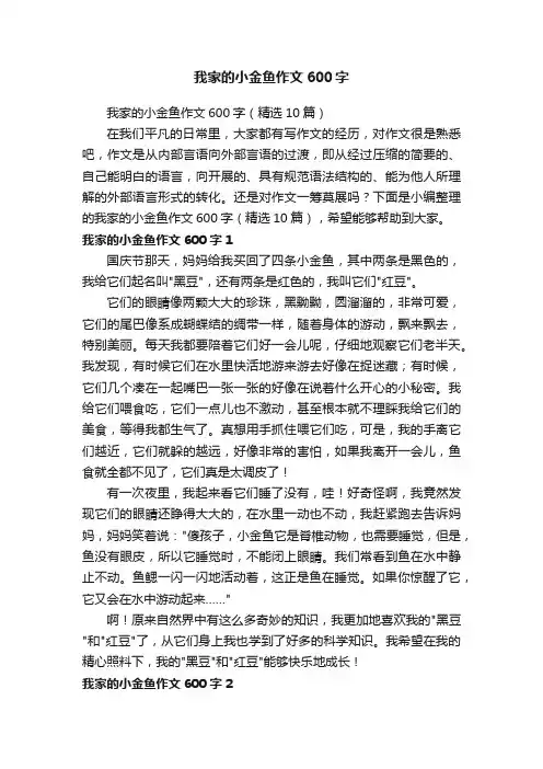 我家的小金鱼作文600字（精选10篇）