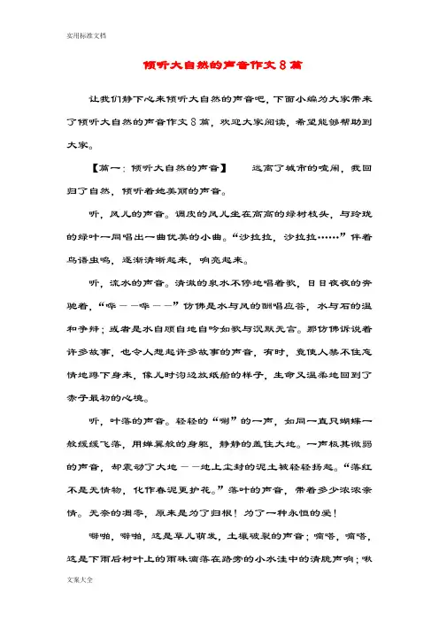 倾听大自然地声音作文8篇