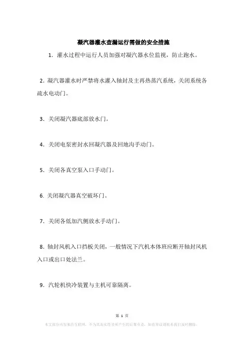 凝汽器灌水查漏运行需做的安全措施