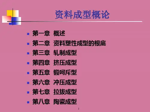 材料成型概论第三章轧制成型ppt课件