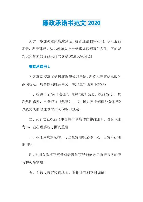 廉政承诺书范文2020