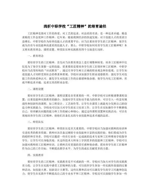 浅析中职学校“工匠精神”的培育途径