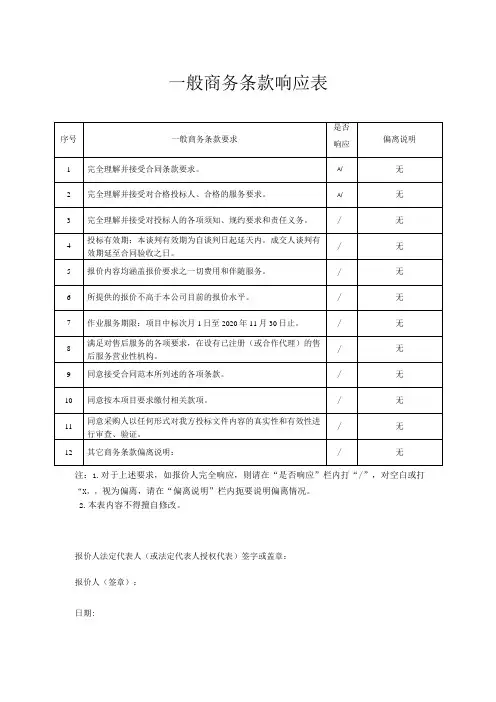 一般商务条款响应表