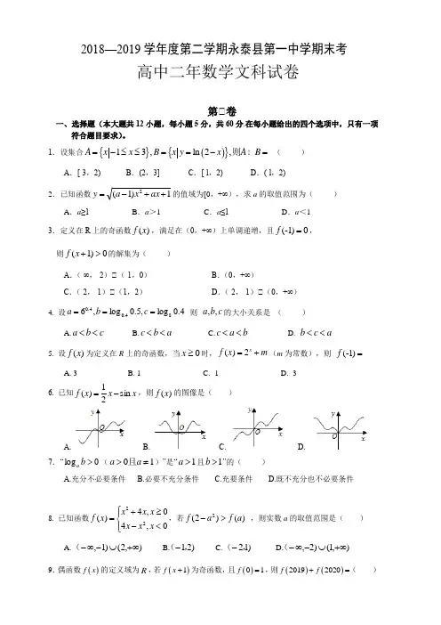 福建省永泰县第一中学2018-2019学年高二下学期期末考试数学(文)(含答案)