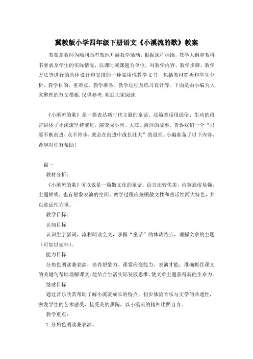 冀教版小学四年级下册语文《小溪流的歌》教案