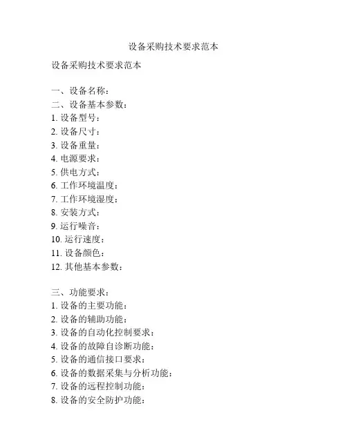 设备采购技术要求范本