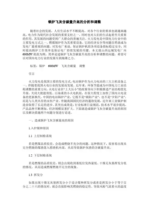 锅炉飞灰含碳量升高的分析和调整
