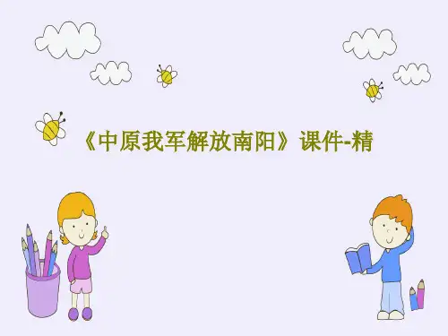 《中原我军解放南阳》课件-精共15页