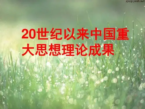 三民主义的形成和发展PPT课件4 人教课标版