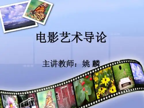 电影艺术导论1