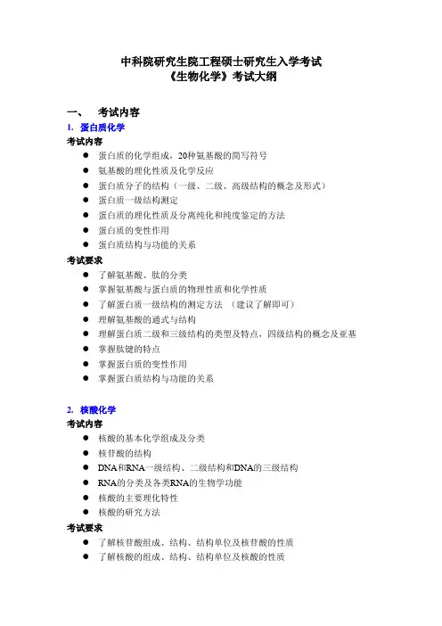 生物化学与分子生物学考试大纲-中国科学院遗传与发育生物学研究所