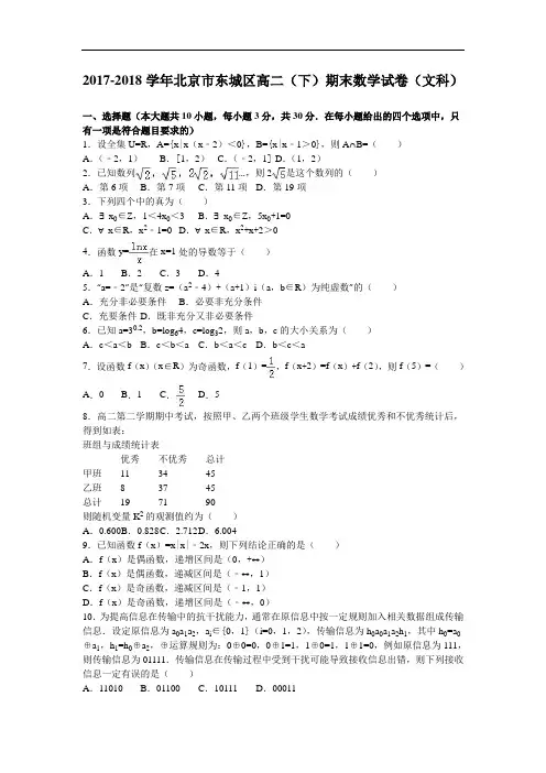 北京市东城区2017-2018学年高二下学期期末数学试卷(文科) Word版含解析