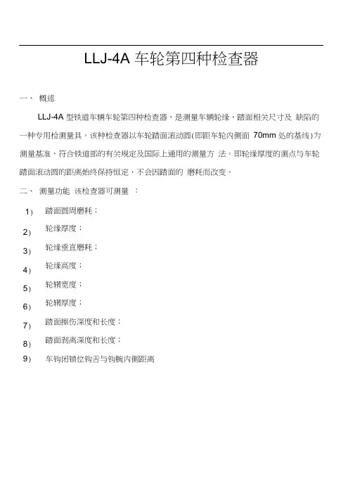 LLJ-4A车轮第四种检查器使用方法