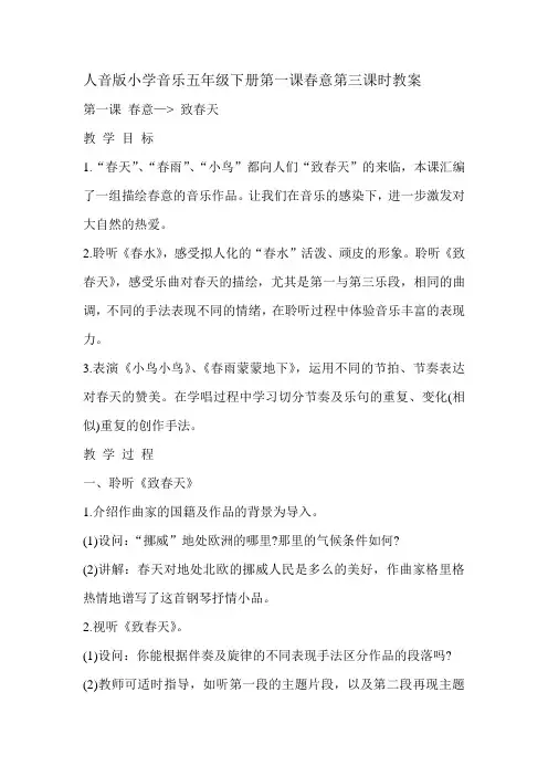 人音版小学音乐五年级下册第一课《春意》  第三课时教案