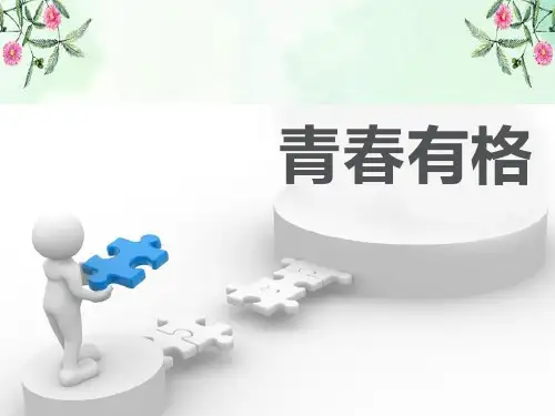 《青春有格》PPT课件  图文