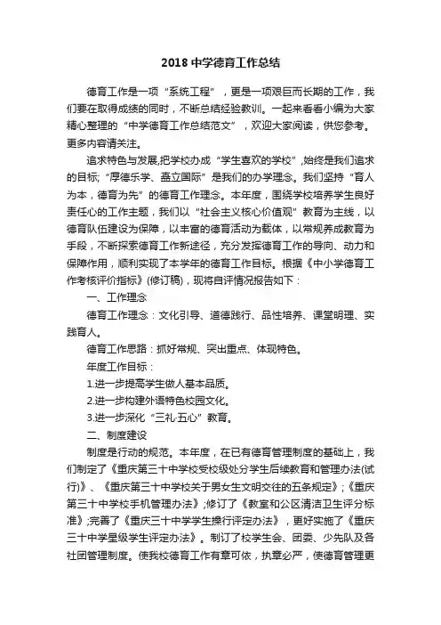 2018中学德育工作总结