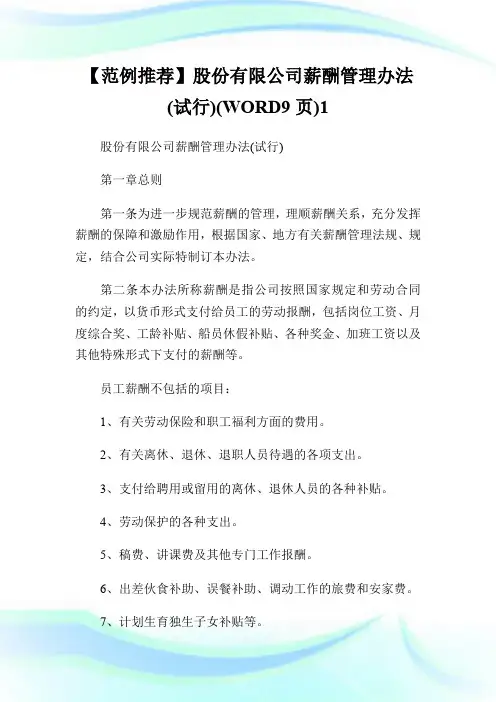 【范例推荐】股份有限公司薪酬管理办法(试行)(WORD9页)1.doc