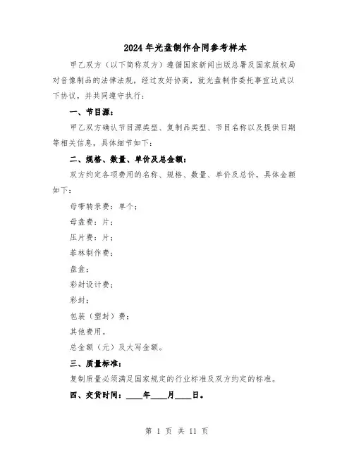 2024年光盘制作合同参考样本（4篇）