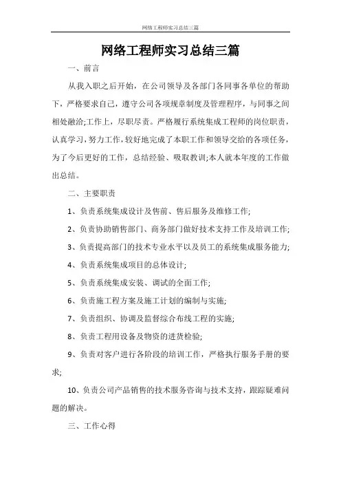 网络工程师实习总结三篇