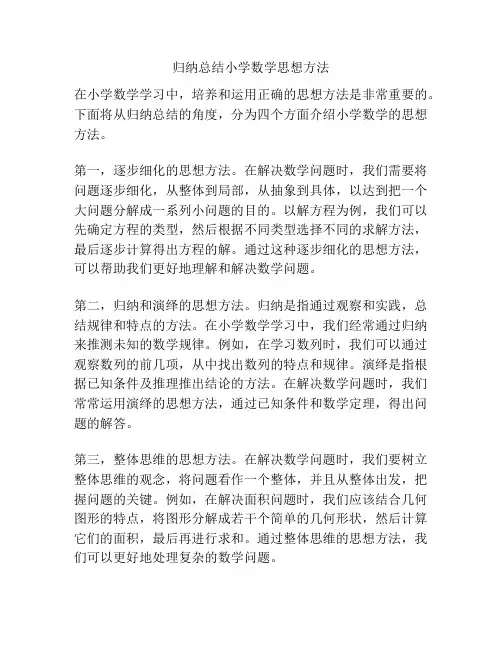 归纳总结小学数学思想方法