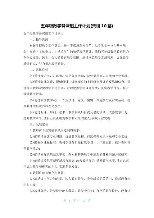 五年级数学备课组工作计划(集锦10篇)