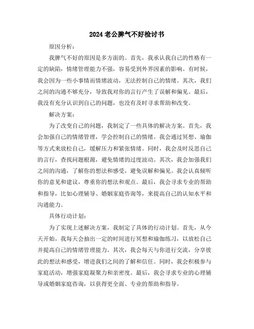 2024老公脾气不好检讨书