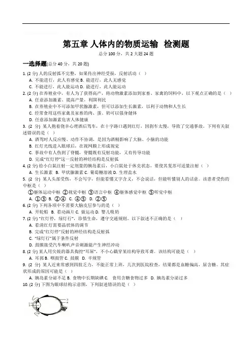 济南版七年级下册第五章人体生命活动的调节检测题