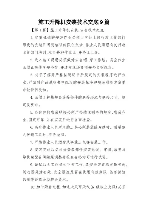 施工升降机安装技术交底9篇