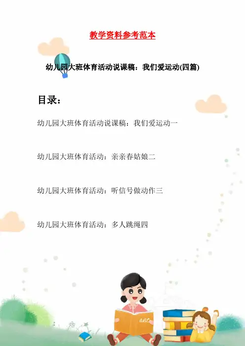 幼儿园大班体育活动说课稿：我们爱运动(四篇)
